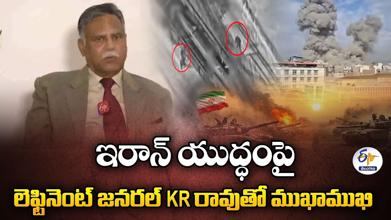 Interview with Lieutenant General KR Rao on Iran War