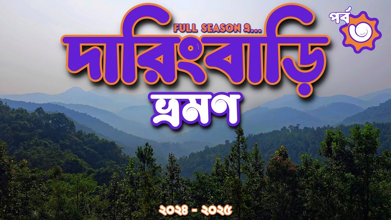Daringbadi ভ্রমণ  🏔️ কলকাতার কাছে পাহাড়, ঝর্না , জঙ্গল, সমুদ্র 🤯 (Part - 3)