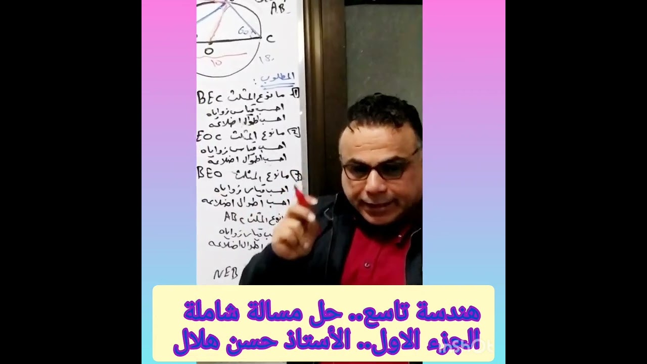 الصف التاسع..هندسة..حل مسالة شاملة تحوي 21 طلب ...سوف ننشر الأجزاء المتبقية تباعاً...