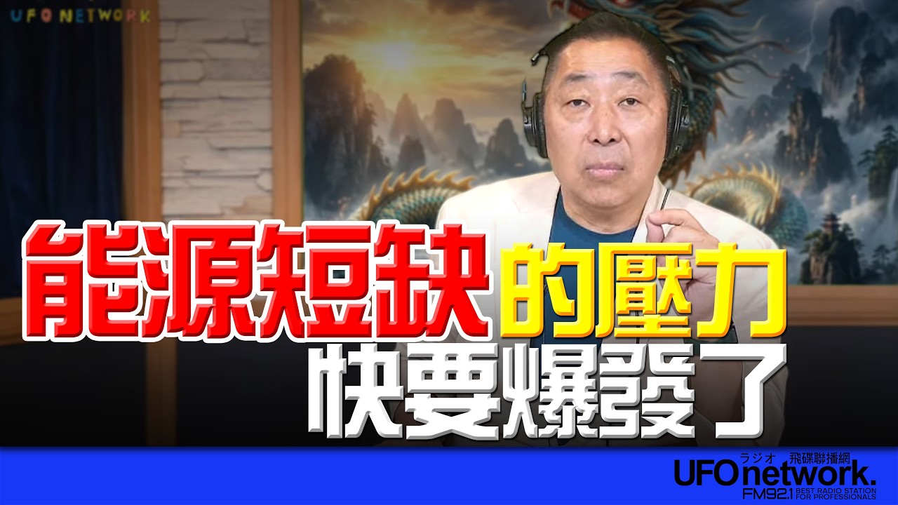 飛碟聯播網《飛碟早餐 唐湘龍時間》2026.03.27 能源短缺的壓力快要爆發了！