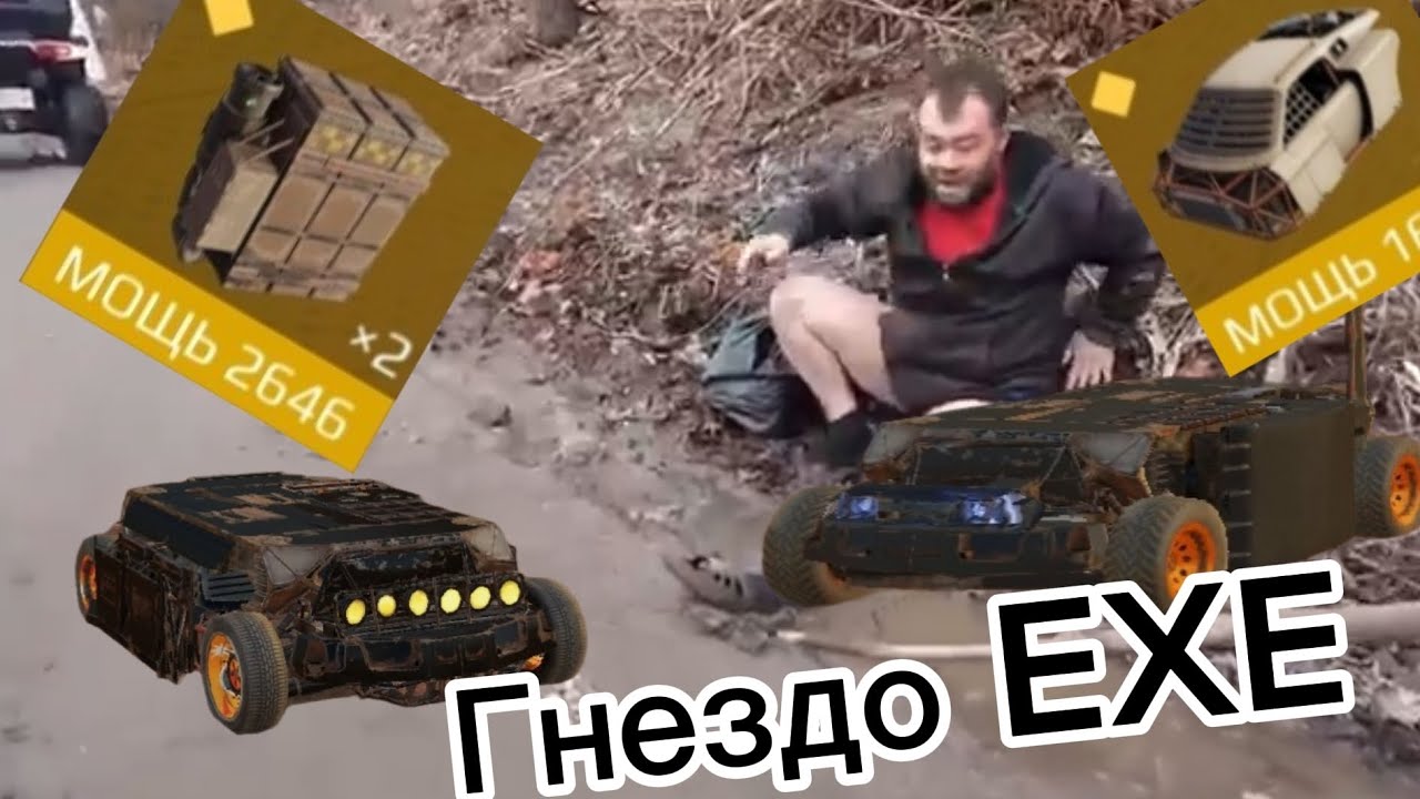 ГНЕЗДО EXE // Crossout mobile @pupecNi_tak 