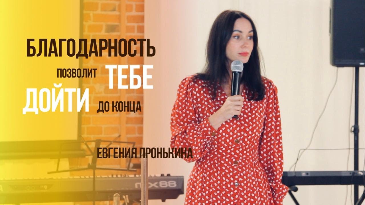 Евгения Пронькина 