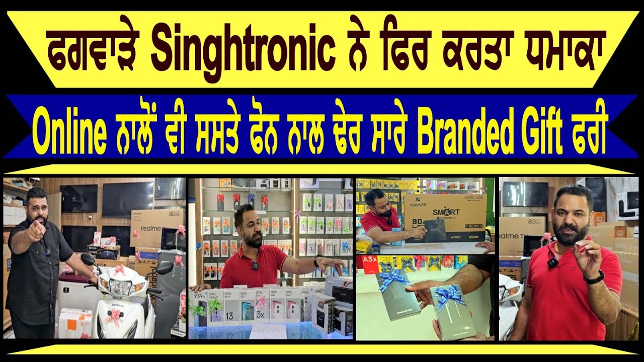 ਫਗਵਾੜੇ Singhtronic ਨੇ ਫਿਰ ਕਰਤਾ ਧਮਾਕਾ, Online ਨਾਲੋਂ ਵੀ ਸਸਤੇ ਫੋਨ ਨਾਲ ਢੇਰ ਸਾਰੇ Branded Gift ਫਰੀ