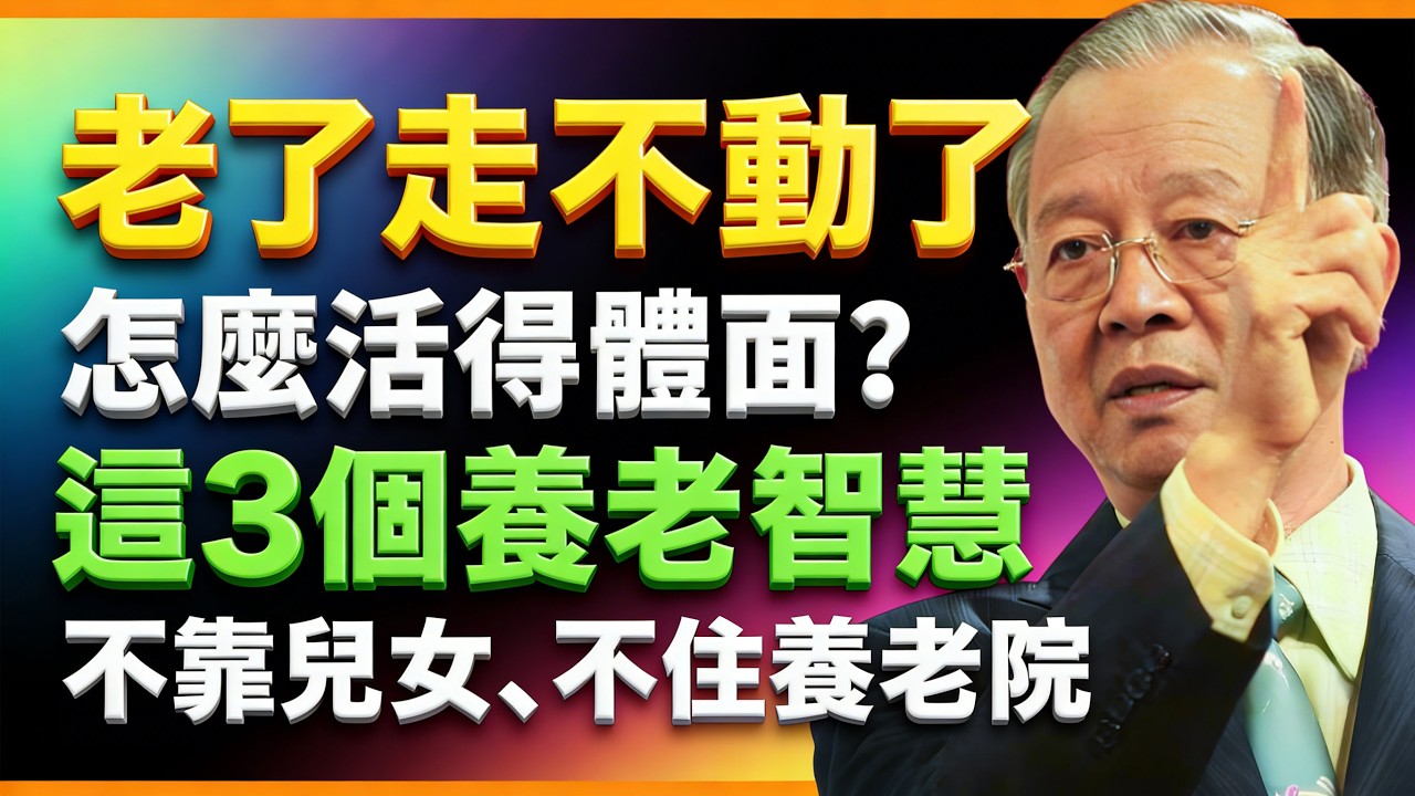 人過55才明白：人老最殘酷的，不是沒錢，是走不動那一天！ #人生智慧 #命理 #哲學 #曾仕強 #易經 #正能量