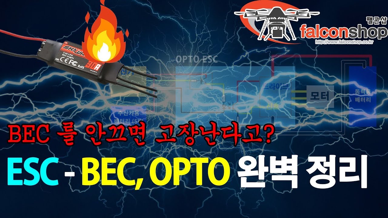[팰콘샵] RC 전자변속기(ESC)의 BEC, OPTO 에 대한 완벽한 정리