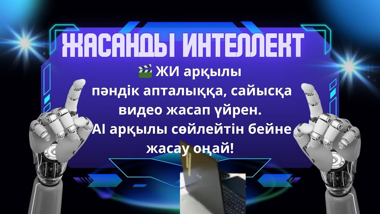 Видео жасаудың жаңа деңгейі!