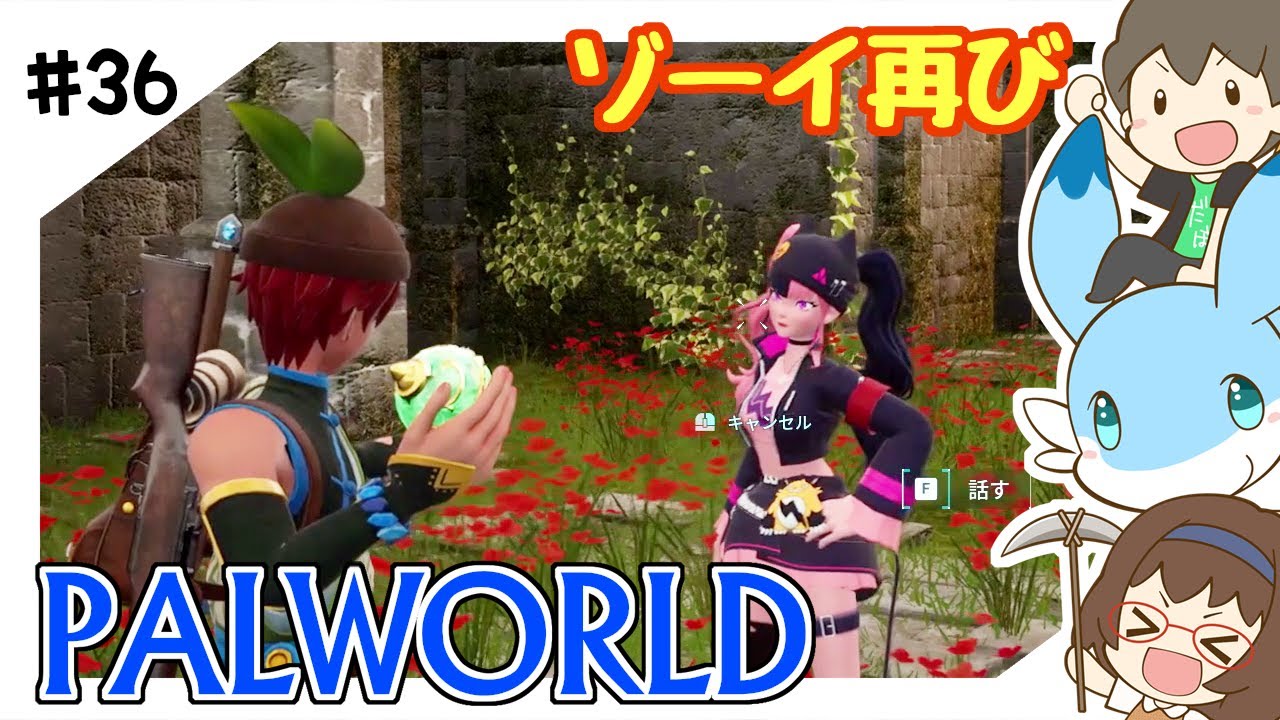 ＃36 ゾーイ再び【パルワールド】