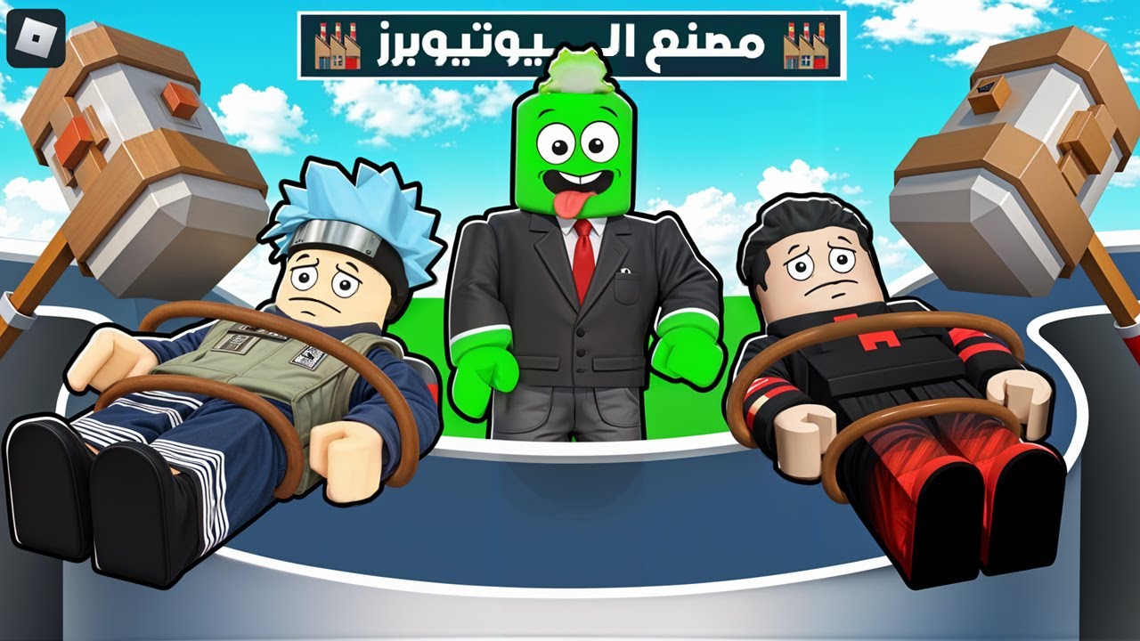 روبلوكس: تحدي بناء مصانع الألعاب مع اليوتيوبرز! 🏭🎮 مع @OtakuG !!