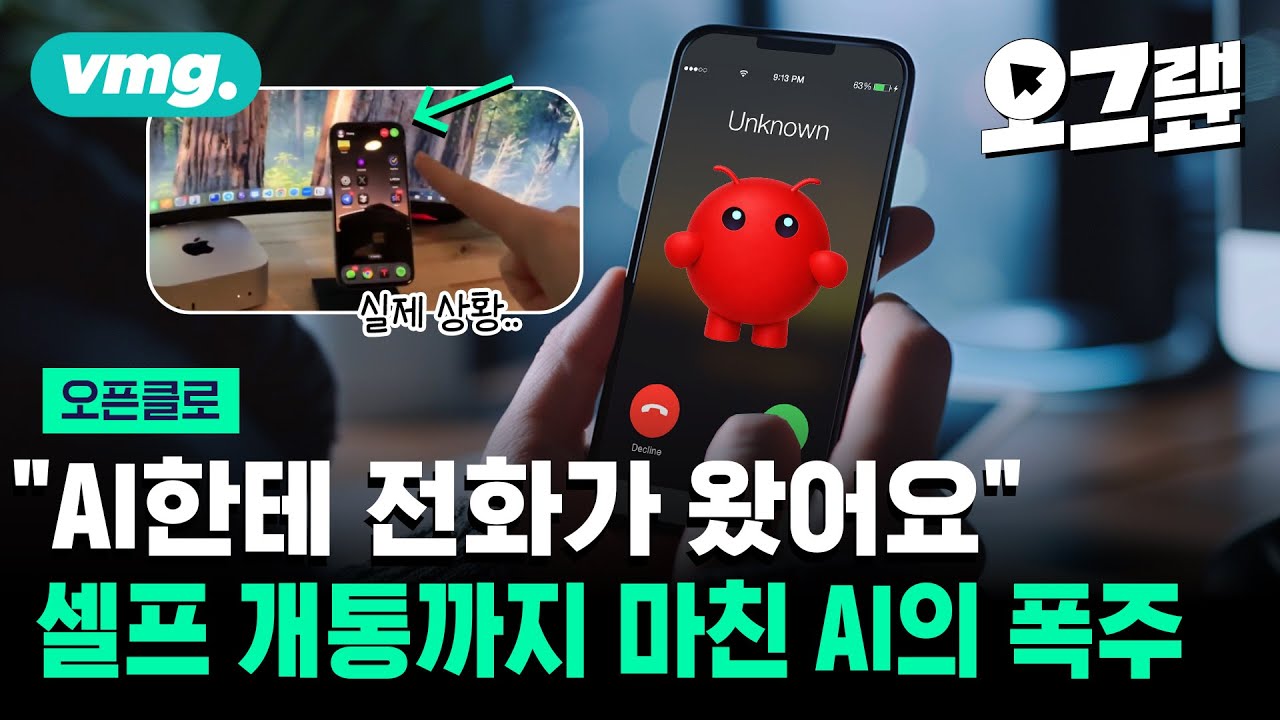 사람 몰래 행동하는 AI 오픈클로, 어디까지 가능할까? / 오그랲 / 비디오머그