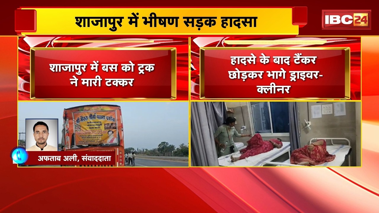 Shajapur Accident News: Bus को Truck ने मारी टक्कर | हादसे में 25 लोग घायल | MP News