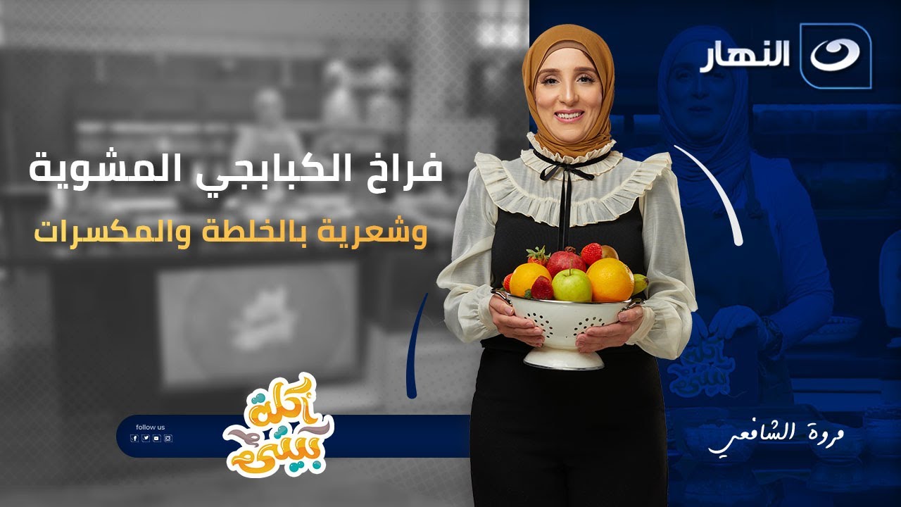 فراخ الكبابجي المشوية والشعرية بالخلطة والمكسرات | أكلة بيتي | الأحد 30 نوفمبر 2025