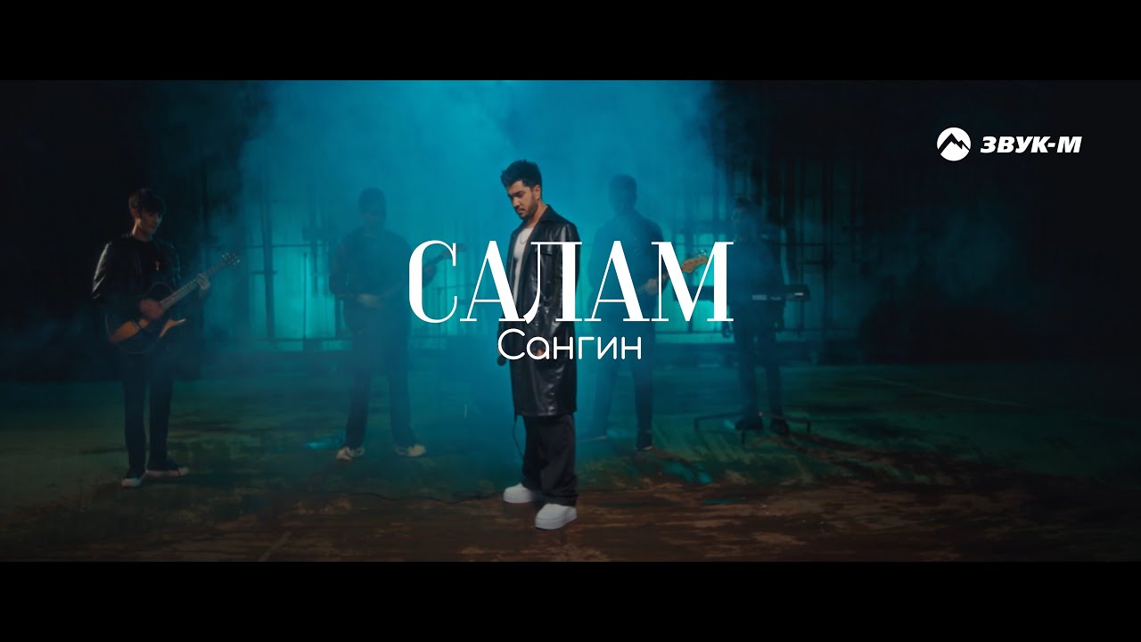 Сангин - Салам | Премьера клипа 2025
