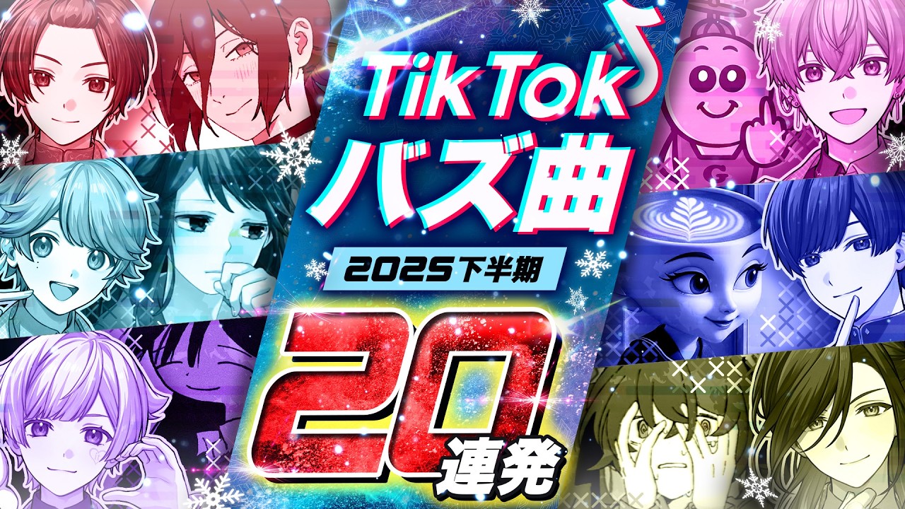 【TikTokバズ曲20連発】2025年TikTok激バズ曲を即興一発録りで歌い切れ！！