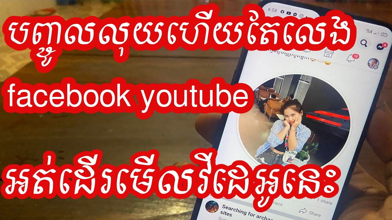 បញ្ចូលលុយហើយលេង facebook អត់ដើរyoutube អត់ដើរមើលវីដេអូនេះ