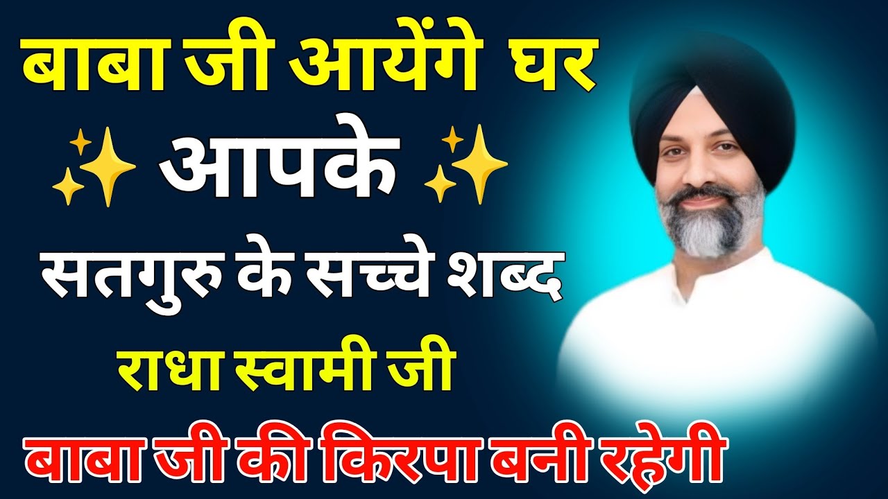 बाबा जी आयेंगे घर आपके सतगुरू के सच्चे शब्द जरूर सुने | radha soami shabad | rssb bhajan