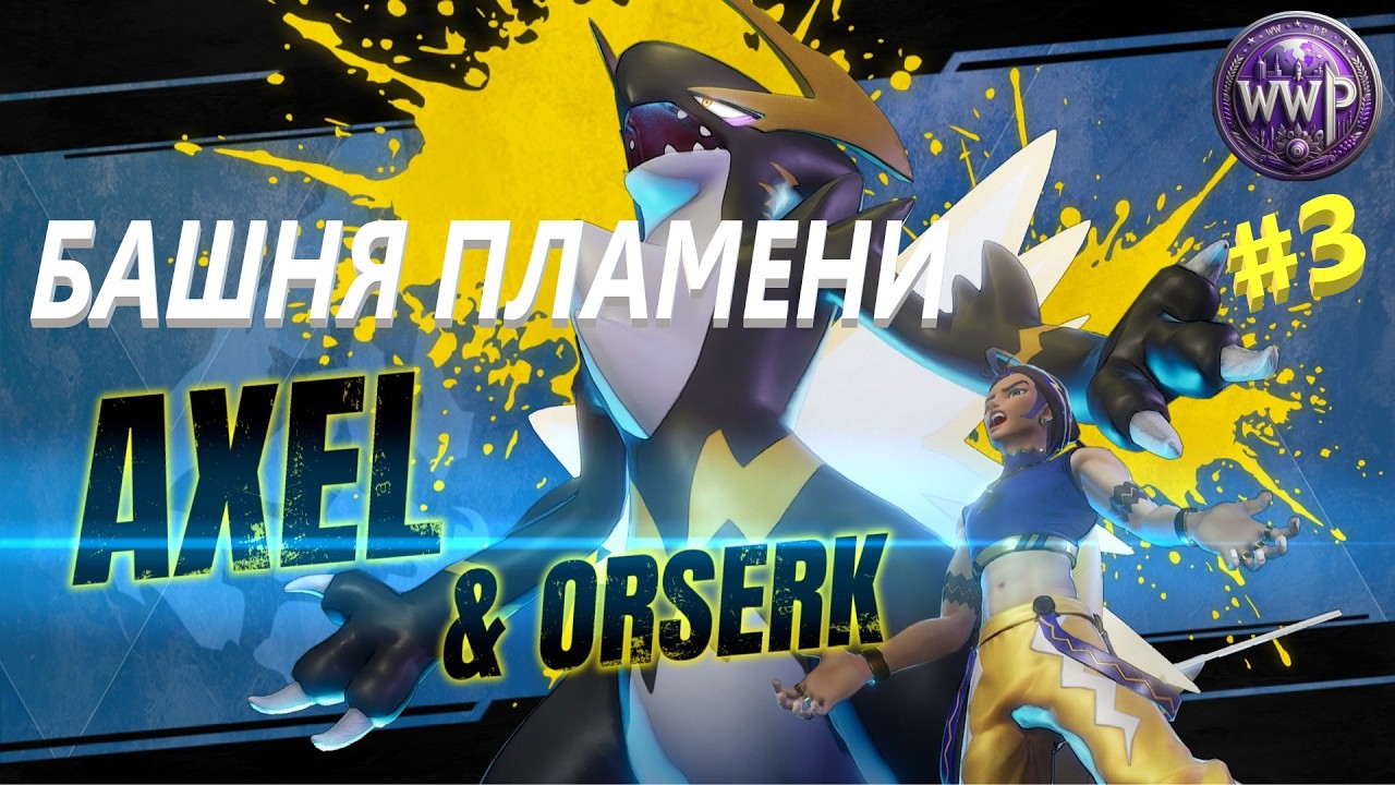 Башня Братства Вечного Пламени PALWORLD