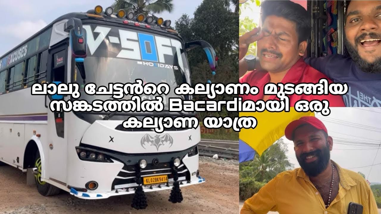 ലാലു ചേട്ടൻറെ കല്യാണം മുടങ്ങിയ സങ്കടത്തിൽ  Bacardiമായി ഒരു കല്യാണ യാത്ര