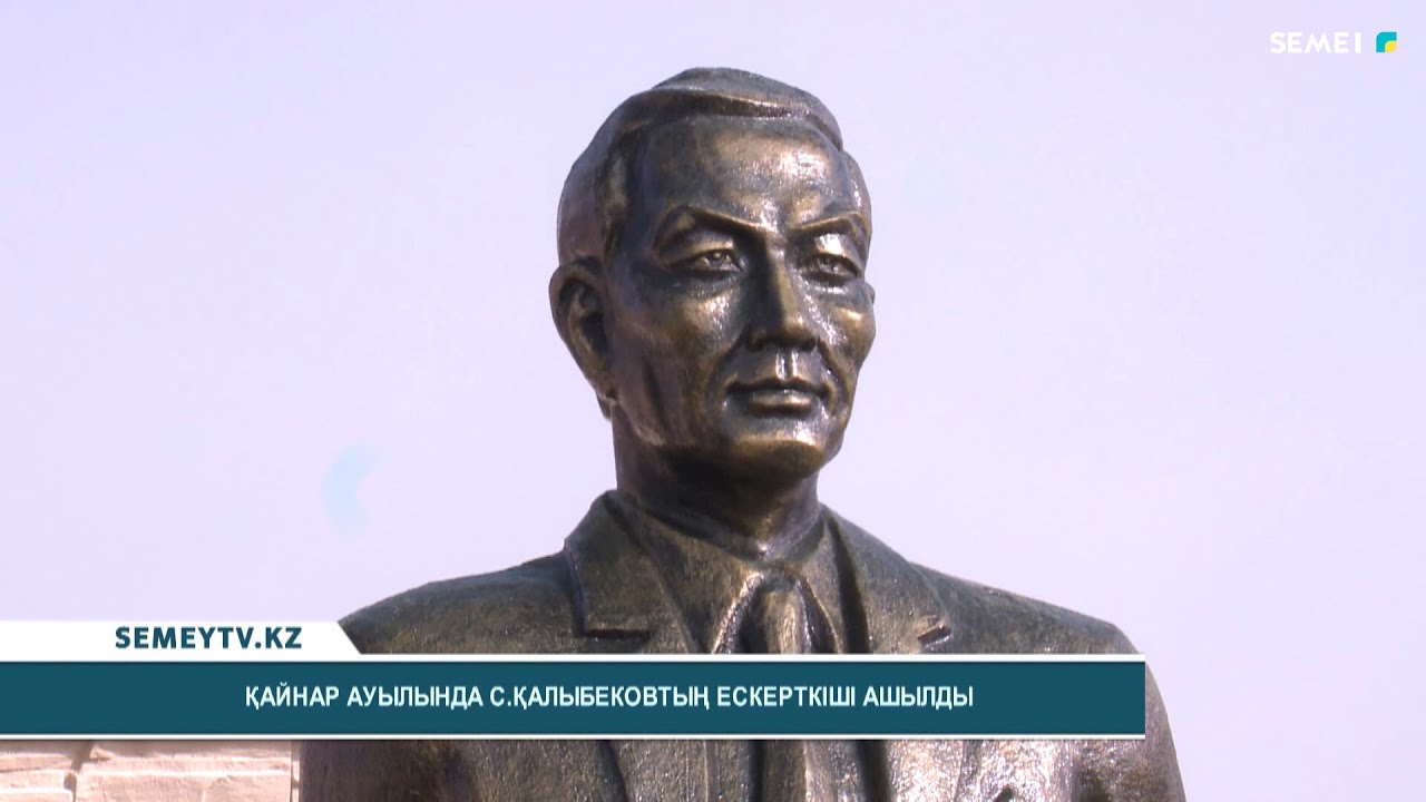 Қайнар ауылында С.Қалыбековтың ескерткіші ашылды