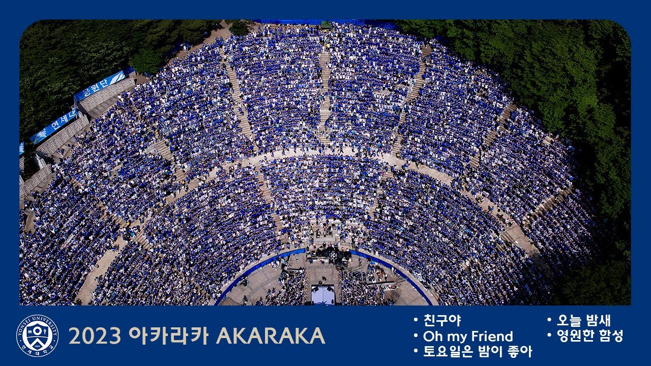 2023 아카라카 '친구야 + Oh my friend + 토요일은 밤이 좋아 + 오늘 밤새 + 영원한 함성' AKARAKA 4k 60p 연대 축제 @연세대학교 노천극장