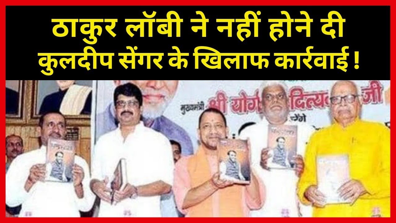 इस शख्स ने नहीं होने दी Kuldeep Singh Sengar के खिलाफ कार्रवाई ! Unnao Rape Case SC Hearing update