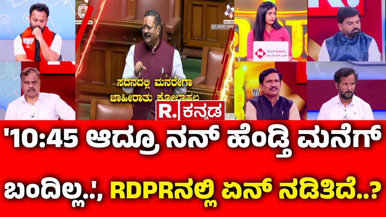 MGNREGA Vs VB-G RAM G: '10:45 ಆದ್ರೂ ನನ್ ಹೆಂಡ್ತಿ ಮನೆಗ್ ಬಂದಿಲ್ಲ..', RDPRನಲ್ಲಿ ಏನ್ ನಡಿತಿದೆ..?