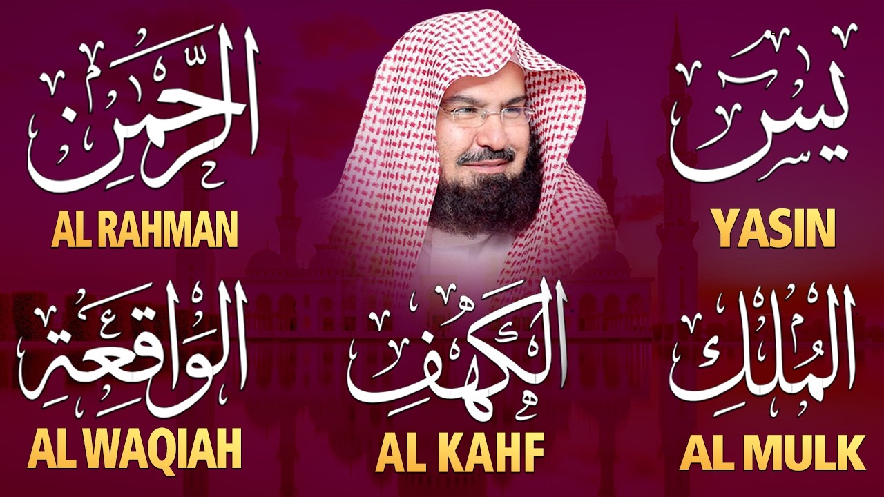 سورة يس + الواقعة + الرحمن + الملك + الكهف للرزق والشفاء العاجل باذن الله💚 عبد الرحمن السديس
