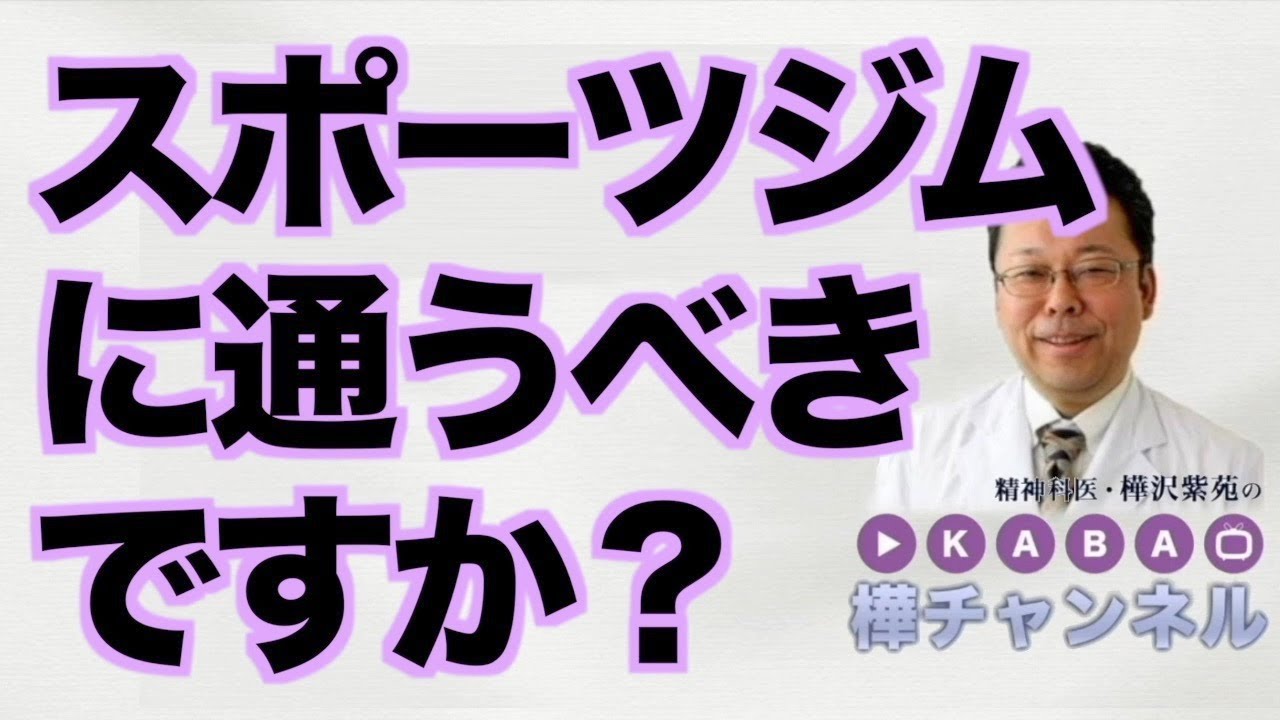 スポーツジムに通うべきですか？【精神科医・樺沢紫苑】
