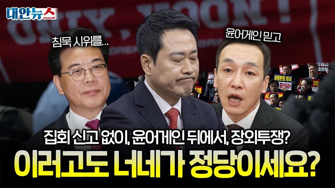 [대안뉴스] 사법개혁 3법 반대하겠다더니, 국민의힘 ‘침묵 시위’ 된 장외투쟁 썰