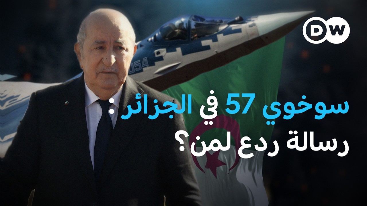 سوخوي 57 في سماء الجزائر… هل يتغير ميزان القوة في شمال أفريقيا؟