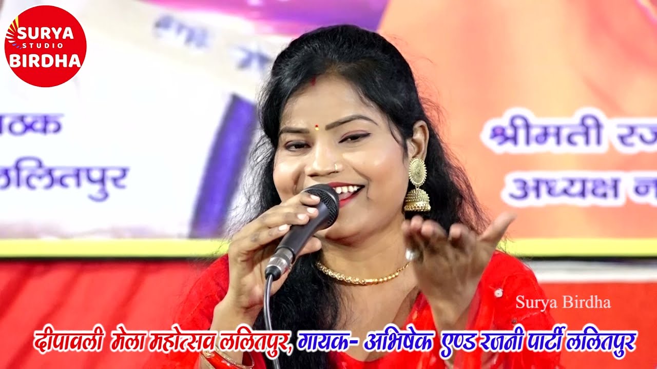 बुन्देली पारम्परिक लोकगीत,आंगना ठाडी चार गुइया, बताओ कीके केसे सैया, अभिषेक & रजनी पार्टी ललितपुर