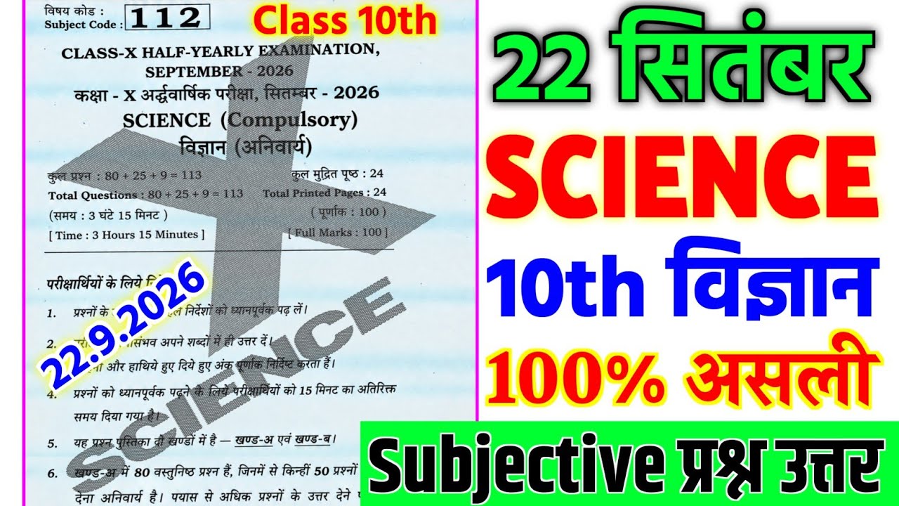 22 September Class 10th Science Subjective Question 2026 || 10th half yearly exam science paper 2026