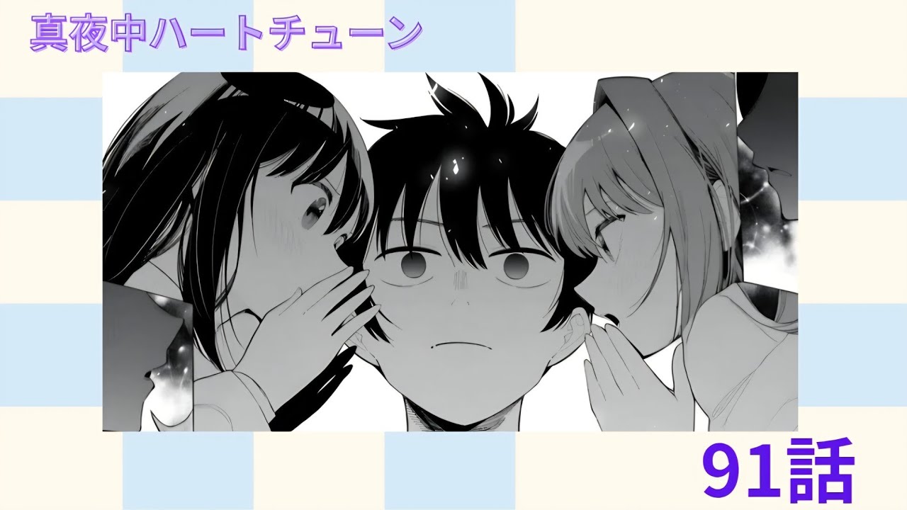 【真夜中ハートチューン第91話感想】ついに山吹有栖が陥落！？“アリス呼び”で真っ赤に！
