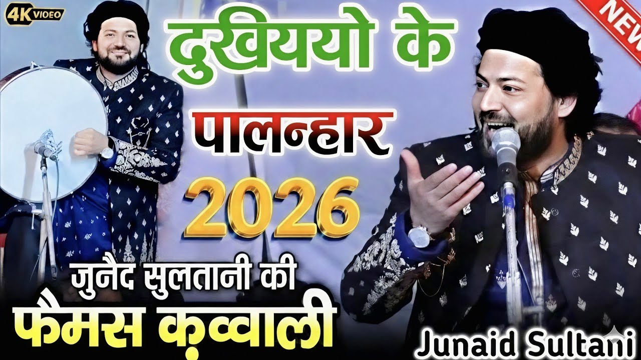Junaid Sultani | New Kalam 2026 | Dukhiyon Ka palanhar | Ramzan Special Qawwali 2026 