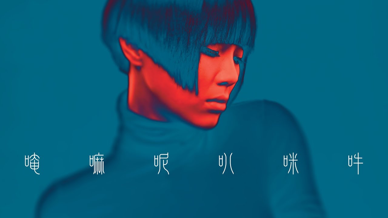 方皓玟 - 唵嘛呢叭咪吽 [Official Music Video]