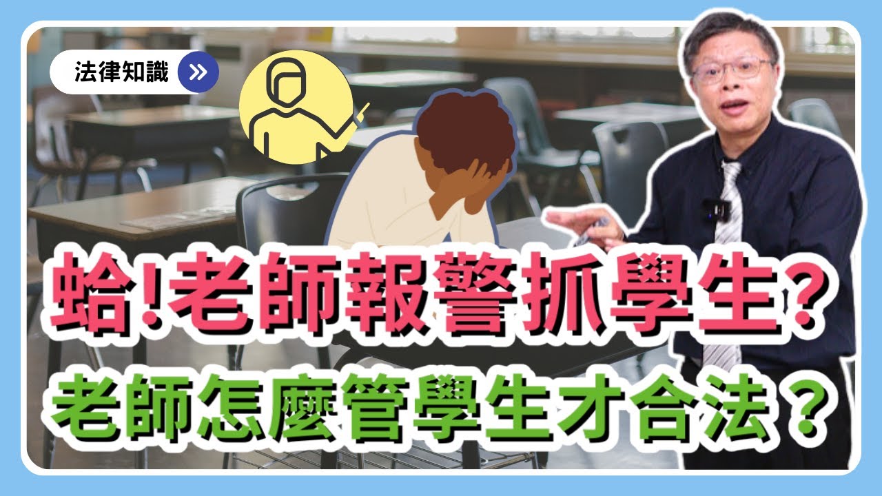 管教制度無法處理師生衝突！？老師報警讓警察帶走學生會面臨哪些法律責任？警察應如何正確執法？【時事ep.10】