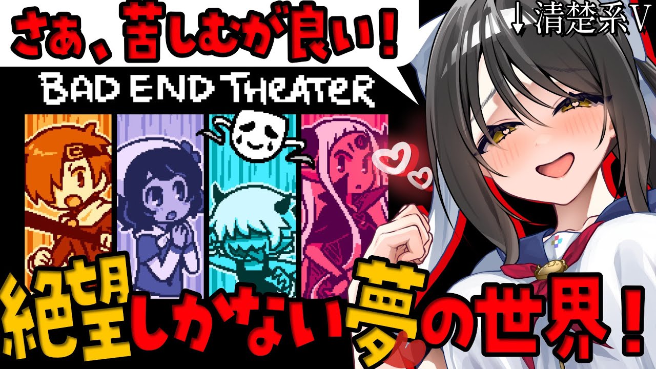 【BAD ENDまみれの天国】BAD END THEATER を攻略！？みんなで悲劇を見届けよぅ🖤【#Vtuber／#響ゆい】