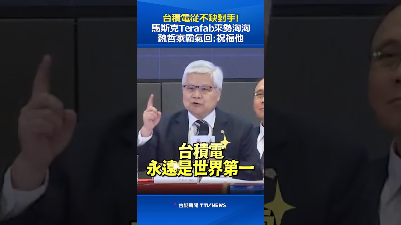台積電從不缺對手! 馬斯克Terafab來勢洶洶 魏哲家霸氣回：祝福他 #台積電 #魏哲家 #馬斯克 #Terafab #TSMC