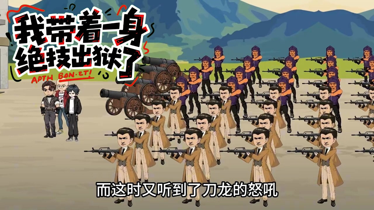 我带着一身绝技出狱了 第01至80集