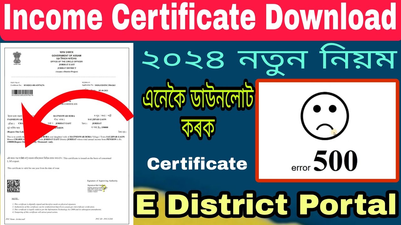 Income Certificate Download// E District Portal 2024| এনেকৈ ডাউলোট কৰক নতুন নিয়ম/ income certificate
