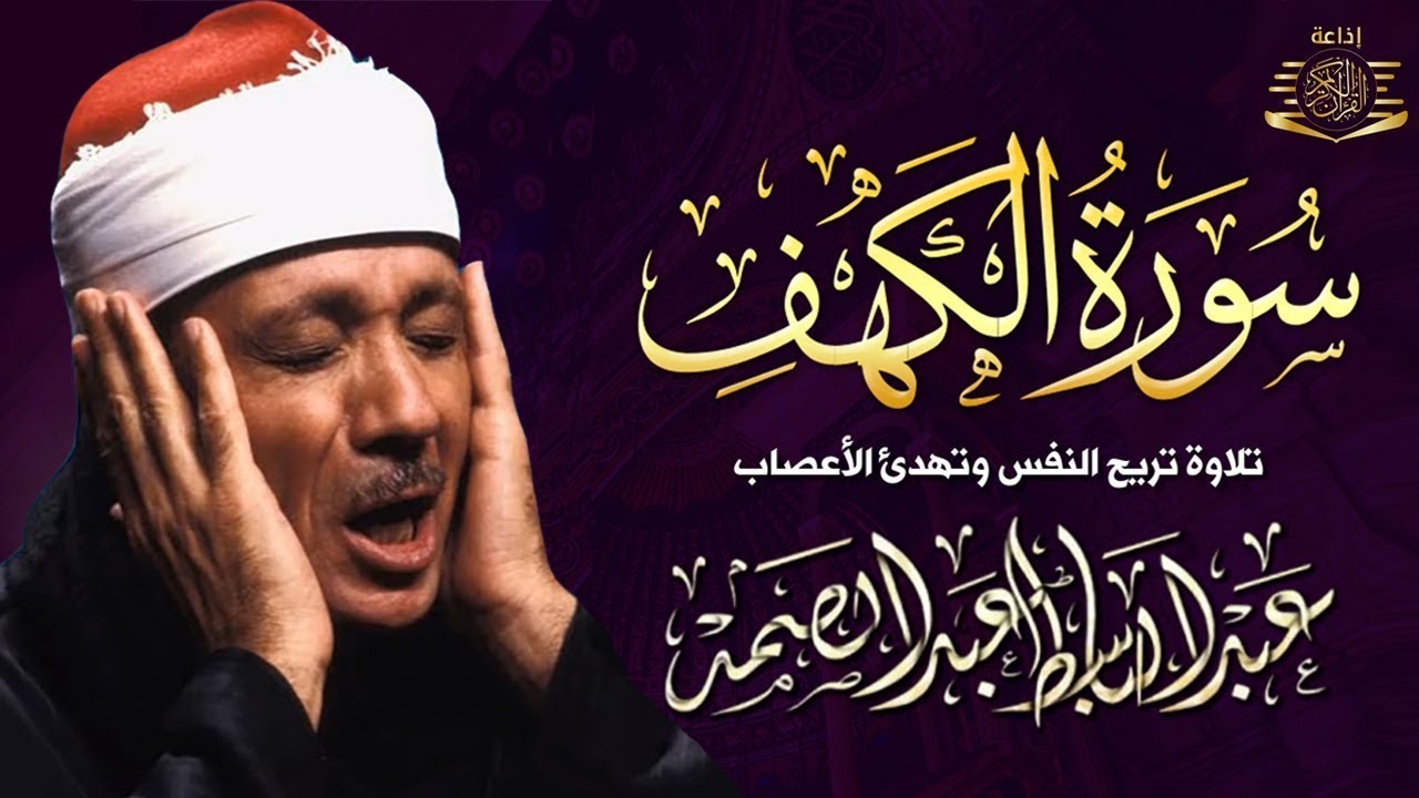 سورة الكهف أجمل تلاوة في يوم الجمعة المباركة || الشيخ عبدالباسط عبدالصمد | Surah Al kahf
