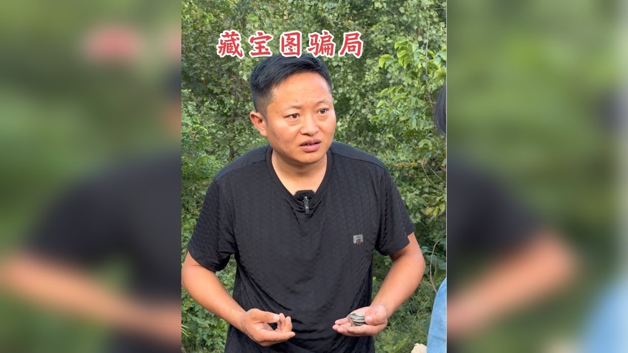 藏宝图骗局不可信，利用人的贪婪：让你看到好处再引你上钩，不要被眼前看到的蒙蔽