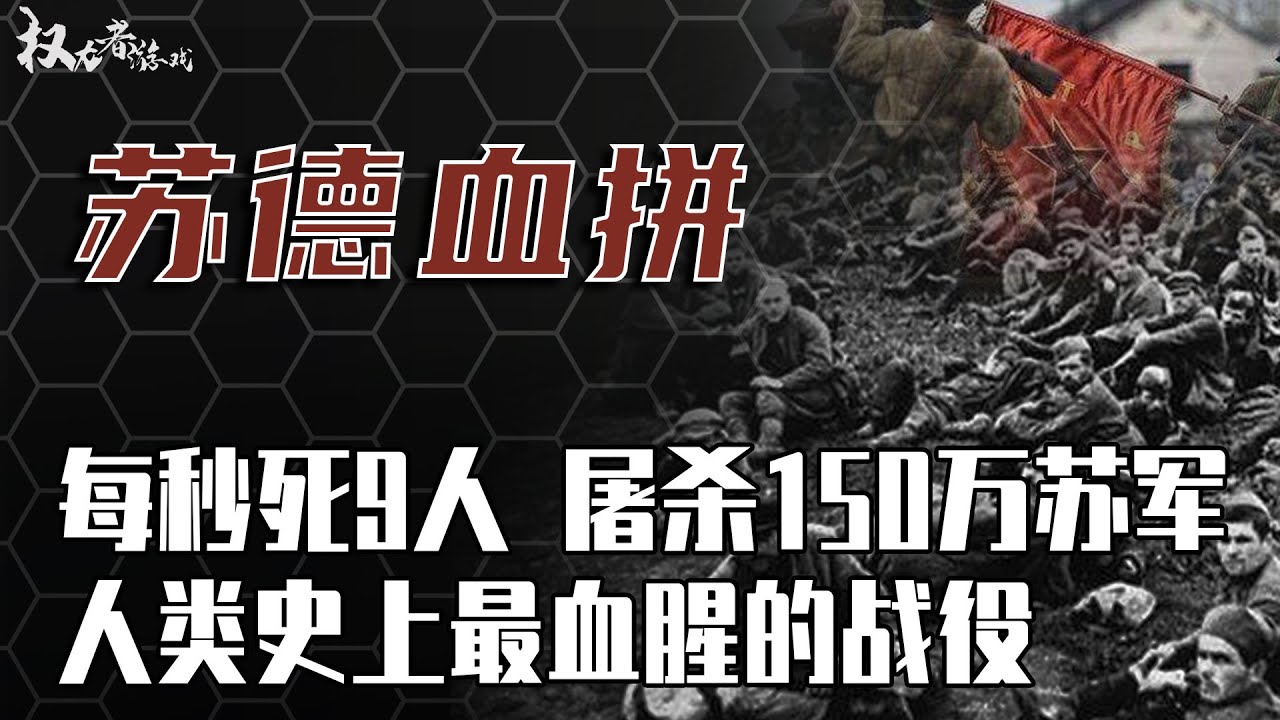 钢铁绞肉机！堪称二战之最，苏军冒死突围，德军拼命阻击，血腥屠杀，每秒钟就倒下9个人，耗时1418天，伤亡超过6100万，为何最后确实180万德军败北而归，揭秘斯大林一举封神的战役