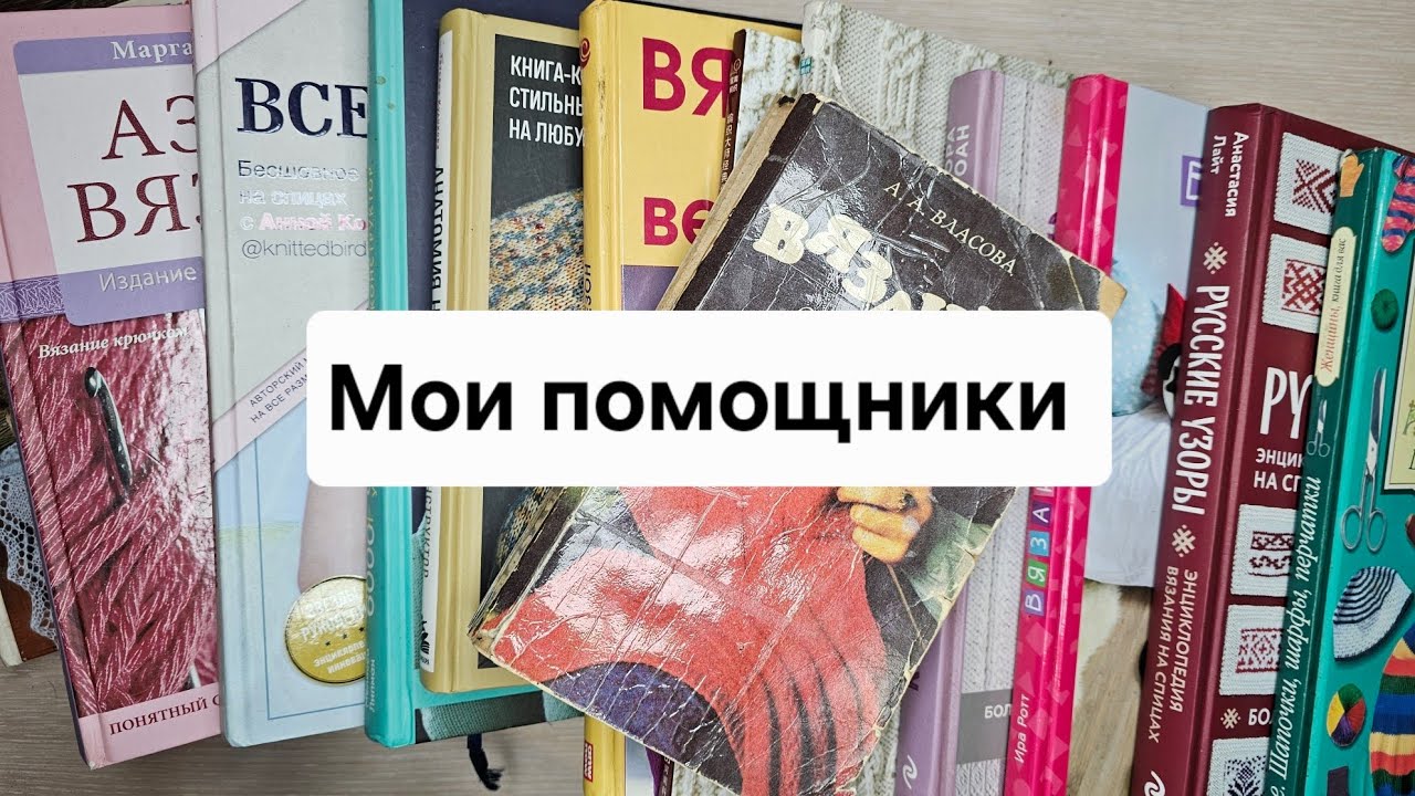 Мои помощники