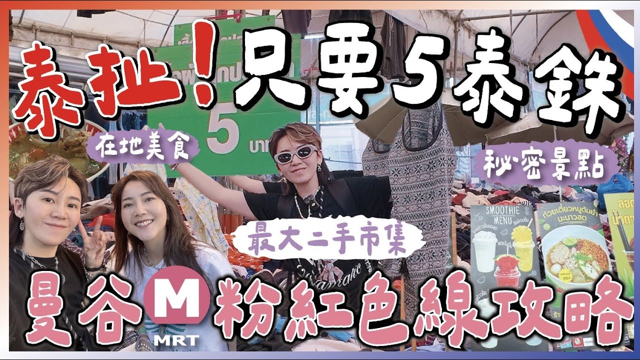 5泰銖買爆曼谷最大二手市集！MRT粉紅線攻略Part2！在地市場+秘密景點！讓觀光客嚇到的物價！慢旅路線！九娣帶你玩泰國 🇹🇭 #泰國自由行