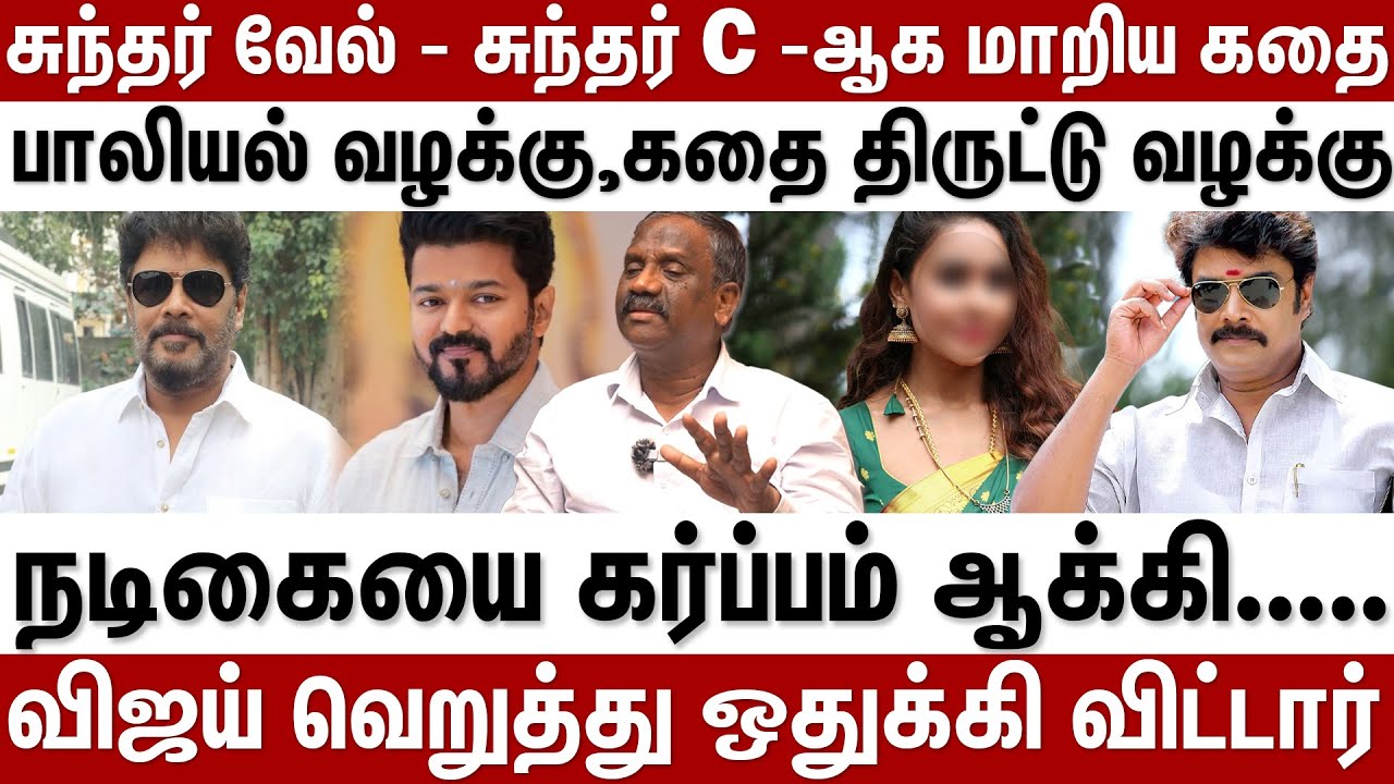 சுந்தர் வேல் - சுந்தர் C -ஆக மாறிய கதை...நடிகையை கர்ப்பம் ஆக்கி.....| Behind Cinema