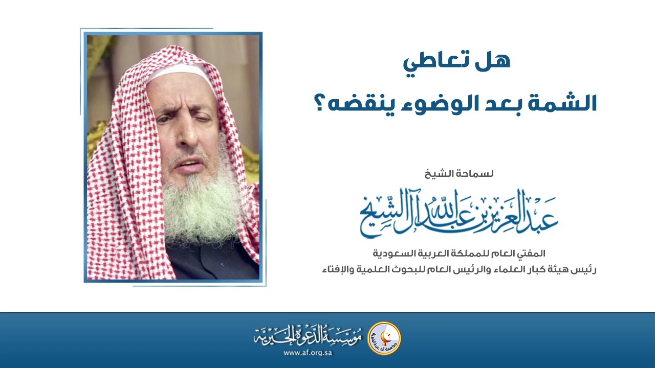 هل تعاطي الشمة بعد الوضوء ينقضه؟ | سماحة الشيخ عبدالعزيز آل الشيخ