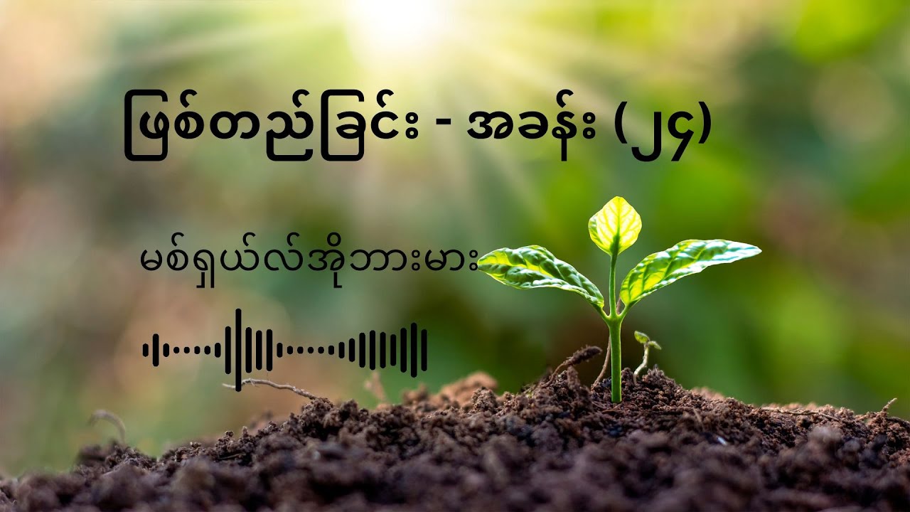 ဖြစ်တည်ခြင်း အခန်း (၂၄)