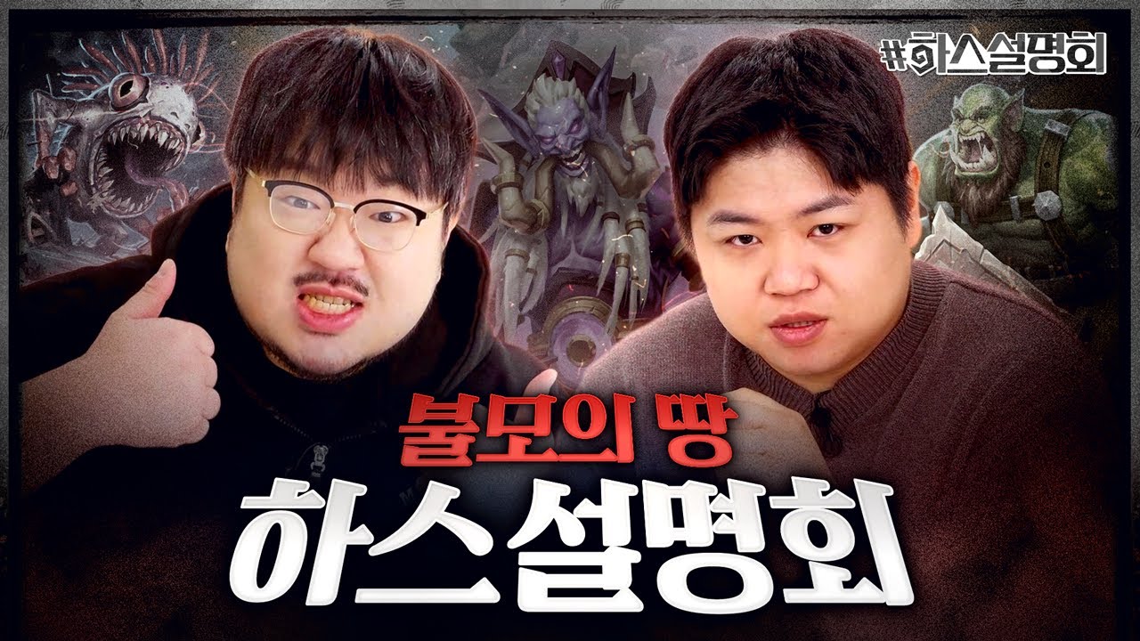후욱...후욱... 땀내나는 필드 싸움 메타가 왔다!💦 | 하스설명회 16화