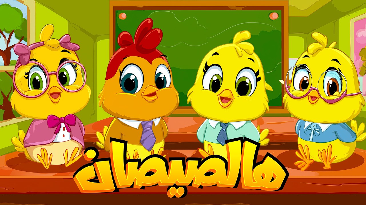 أغنية هالصيصان شو حلوين اول يوم مدرسه ومجموعة من أغاني الحيوانات - #اغاني_اطفال #اطفال #بيبي #كرتون