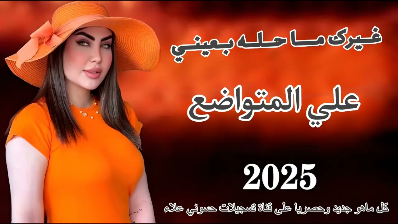 ونين اصلي غيرك ما حله بعيني علي المتواضع #حصريا #2025 #ردح_عراقي #جديدي #ترند #ريفي 